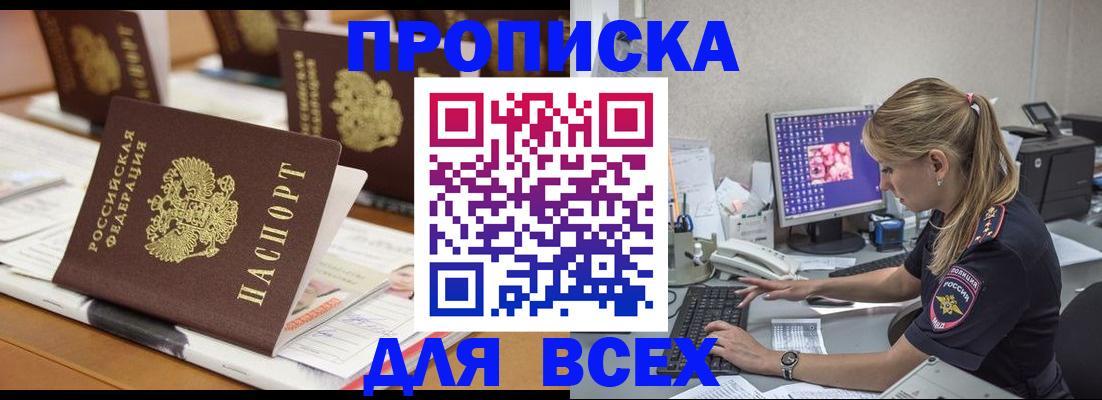 прописка 2025 в Томской области